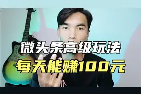 写微头条每天收入100元，是真的吗，具体如何操作？手把手教学
