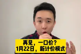 再见，一口价？1月22日起，花小猪推出新计价模式，司机乐了视频封面