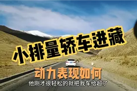 小排量轿车进藏动力表现如何，会不会高反，看这个轩逸爬山的速度