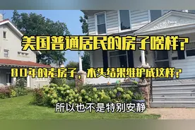 近百年的美国老房子，看看现在啥样？美国普通人家居住条件如何？视频封面