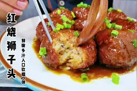 传统鲁菜红烧狮子头正宗做法，入口软糯鲜嫩多汁，讲解详细易懂