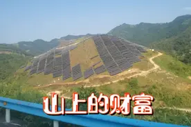 点赞贵州黔西南人民有智慧，荒山铺上太阳能光伏发电财富路视频封面