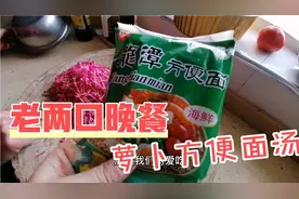 北京老两口晚餐：心里美萝卜方便面汤。做法简单，清淡热乎又好喝