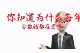 你知道中考分数线是怎么确定的么视频封面