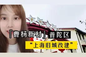 普陀曹杨新村“旧城改建”收尾，等待三年终于拥有独立卫生间啦