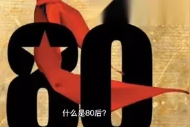 什么是80后