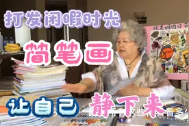 自学简笔画 消遣 娱乐 情趣，打发闲暇时光，让自己心态静下来