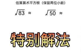 任意数估算算术平方根，简单方法，干货分享。