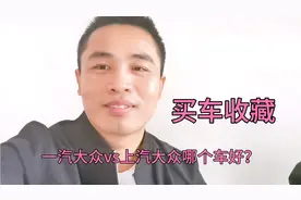 大众销售顾问详细分析一汽大众和上汽大众车子区别，买哪个更合适