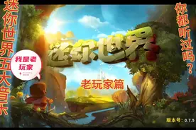 迷你世界五大音乐你都听过吗？你们都是老玩家吗？@小雪碧解说