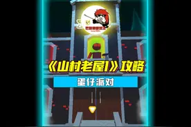 蛋仔派对-《山村老屋1》地图 通关攻略
