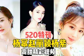 杨幂赵丽颖杨紫高甜视频欣赏！你甜了吗？视频封面