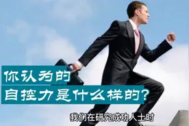什么是自控力，你认为的自控力是什么样的？