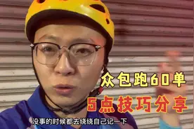 外卖说：跑众包60单技巧 这5点掌握好 能助你一臂之力