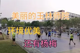 走进美丽的玉林师院，看看这些绿化，看看这美女，大学生活真好。视频封面