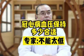 冠心病血压要保持到多少？专家：千万不能太低视频封面