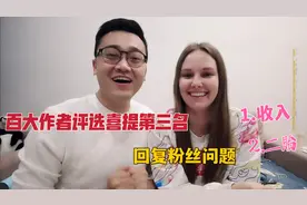 洋媳妇喜提百大作者评选第三名，为感谢粉丝首次公开收入和近况视频封面