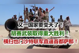 卷土重来！胡塞武装大胜沙特联军，美国在中东遭遇重挫！视频封面