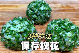 槐花3种保存方法，一次存5斤一年都新鲜，蒸槐花炒鸡蛋包饺子真香视频封面