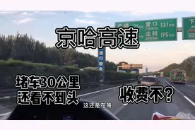 京哈高速，堵车差不多30公里还看不到头，这种情况收费不？视频封面