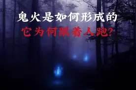 简单小科普，揭秘鬼火🔥是怎么形成的，快来看看吧！视频封面