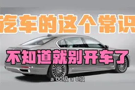 汽车A级，B级，C级，D级怎么区分的？老司机别说不知道，丢人
