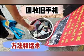 都怕卖旧手机会泄露信息，分享回收手机方法和话术，你学会了吗？视频封面