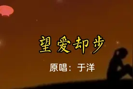 于洋唱《望爱却步》唱出了多少人的心酸，爱却得不到，只能却步！