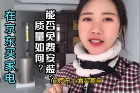 新房装修，在京东购买家电，质量到底如何？平台能不能免费安装？视频封面