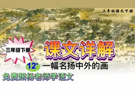 三年级下册《一幅名扬中外的画》———课文详解！视频封面