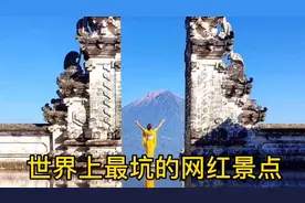 世界上最坑的网红景点