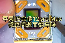 iPhone13pro/Max会和12proMax在微距问题上翻车吗视频封面