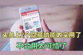 头条上隐藏的2个实用功能，不知道的真可惜，学会了真方便！