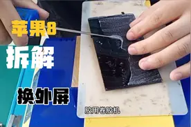 苹果8拆机换外屏，所有品牌机器中最好拆的手机，修好焕然一新视频封面