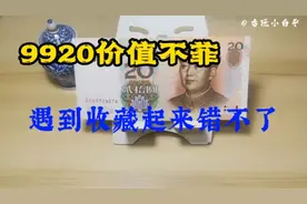 9920价值不菲，遇到收藏起来错不了。