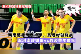 五人制足球亚冠联赛！深圳队两度落后两度扳平，艰难拿下韩国首尔视频封面