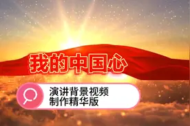 爱国主义演讲《我的中国心》背景视频制作精华版。视频封面