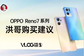 洪哥VLOG：OPPO Reno7系列购买建议 来自行业从业者的热心忠告视频封面