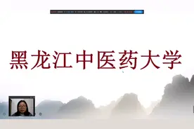 黑龙江中医药大学，拥有本硕博三级学位授予权，高科研，医疗水平视频封面