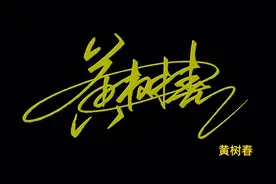 一分钟教你学会写自己的个性签名，留下名字，我来设计视频封面