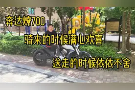 深度体验奔达燎700，骑来的时候满心欢喜，送走的时候依依不舍
