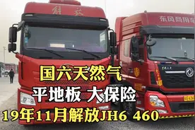 19年11月国六天然气解放JH6 460，平地板大驾驶室的，带大保险视频封面