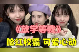 《放学等我》会脸红的校霸也太可爱了！视频封面