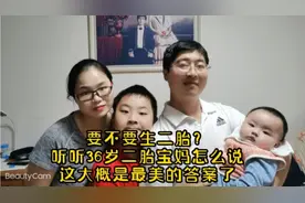 要不要生二胎？听听36岁二胎宝妈怎么说，这大概是最美的答案了
