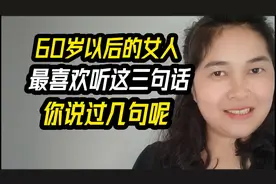 60岁以后的女人，最喜欢听这三句话，你说过几句呢？并非我爱你哦视频封面