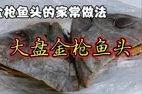 金枪鱼头有好多种吃法？大厨今分享最好吃最简单最美味的家常做法