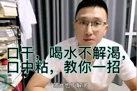 口干，喝水不解渴，口中粘，医生教你一招，轻松解除视频封面