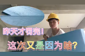 天价罚款后续来了：工程还有两天结束，老板来找麻烦，不想干就滚视频封面