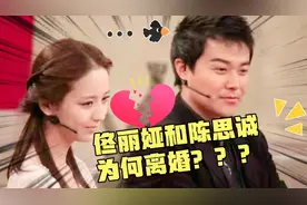 佟丽娅和陈思诚为何离婚？其实早已注定！视频封面
