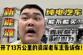 新能源车能不能买？跑了13万公里的车主告诉你！看完你会谢谢我